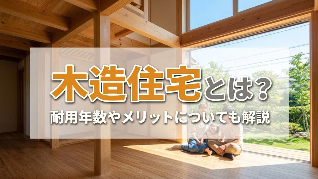 木造住宅とは？耐用年数やメリットについても解説の画像