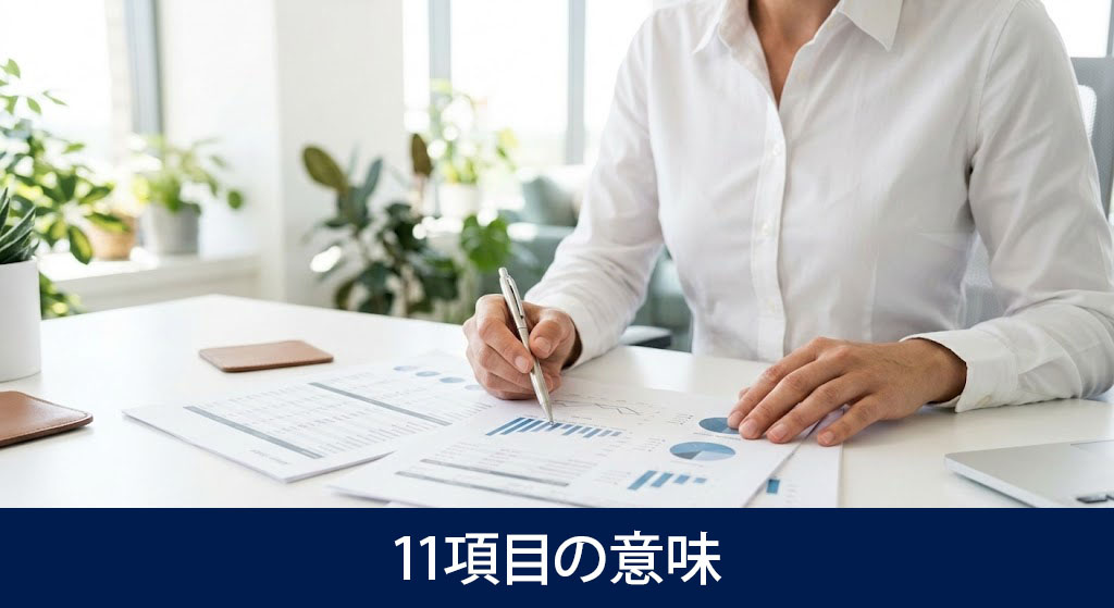 正確な計算に必要な11項目の意味