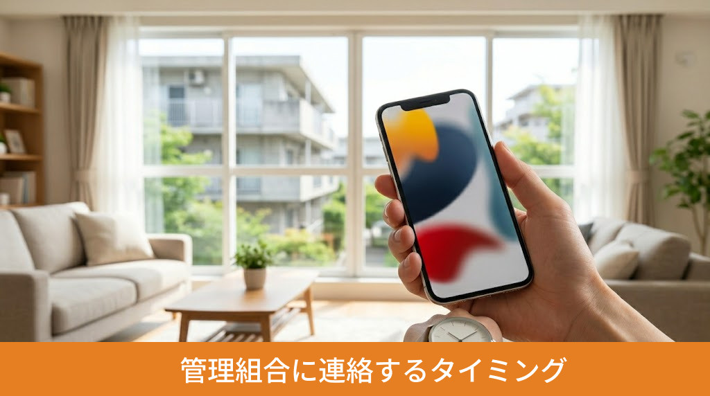 管理組合に連絡するタイミング