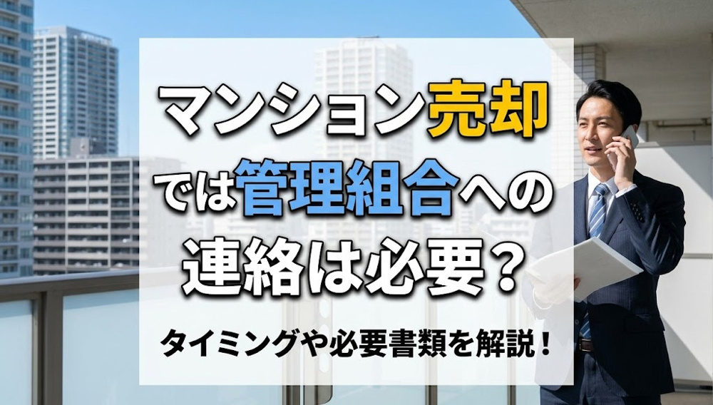 マンション売却では管理組合への連絡は必要？タイミングや必要書類を解説！の画像