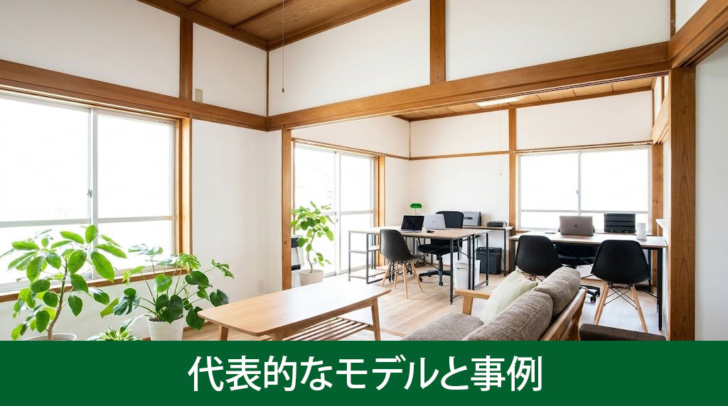 空き家活用ビジネスの代表的なモデルと事例