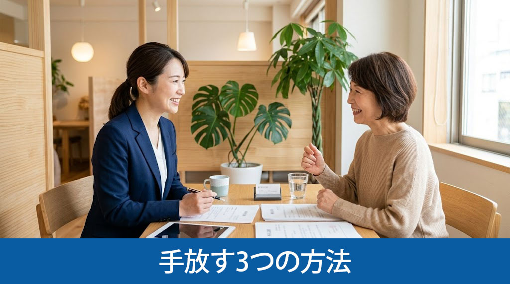 相続放棄せずに空き家を手放す3つの方法