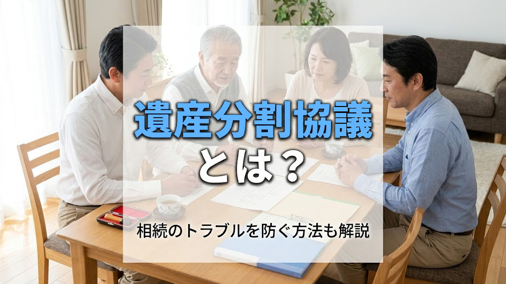 遺産分割協議とは？相続のトラブルを防ぐ方法も解説の画像