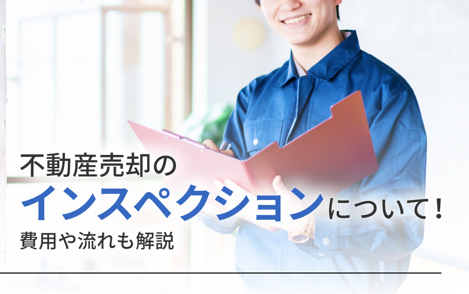 不動産売却のインスペクションについて！費用や流れも解説の画像