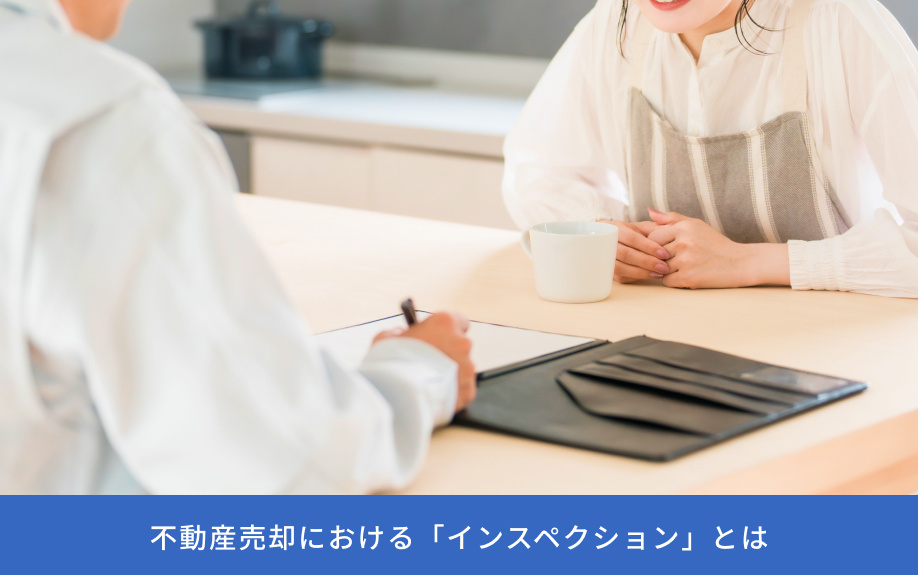 不動産売却における「インスペクション」とは