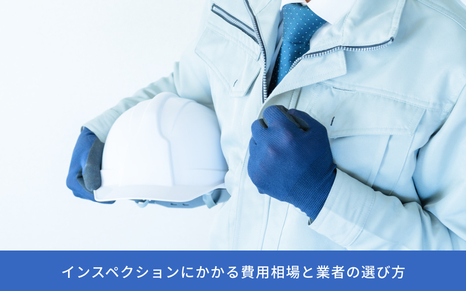 インスペクションにかかる費用相場と業者の選び方