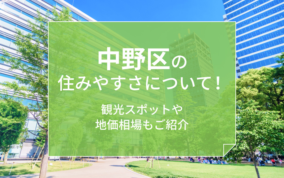 中野区の住みやすさについて！観光スポットや地価相場もご紹介の画像