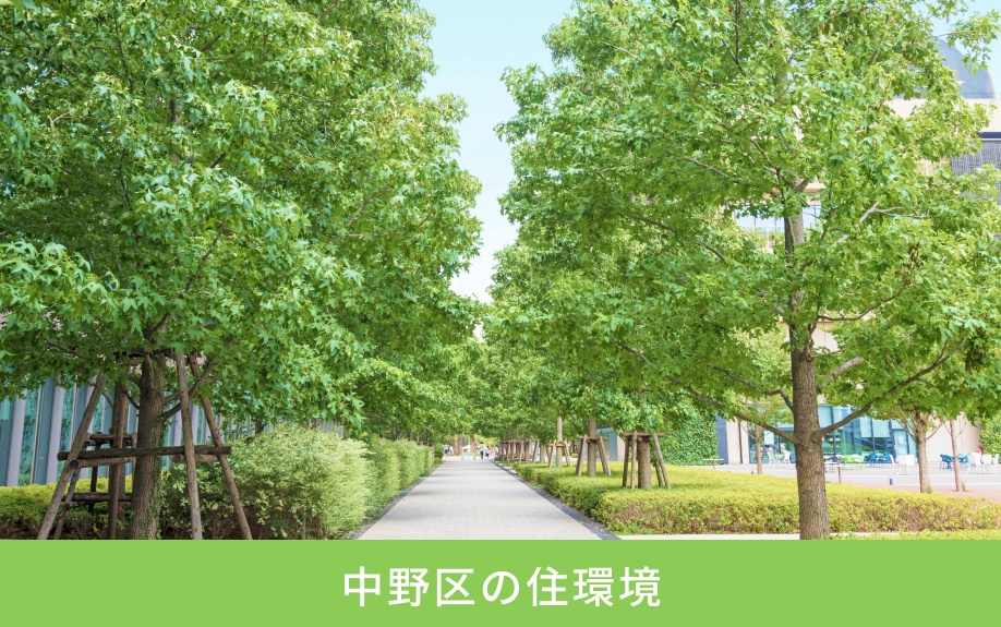 中野区の住環境