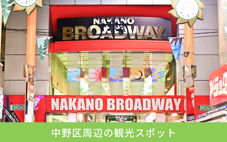 中野区周辺の観光スポット