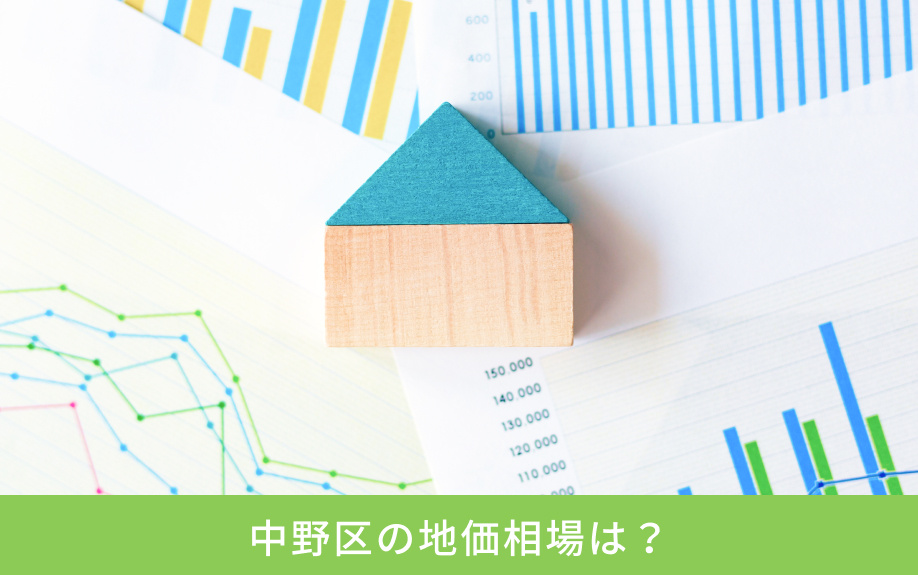 中野区の地価相場は？