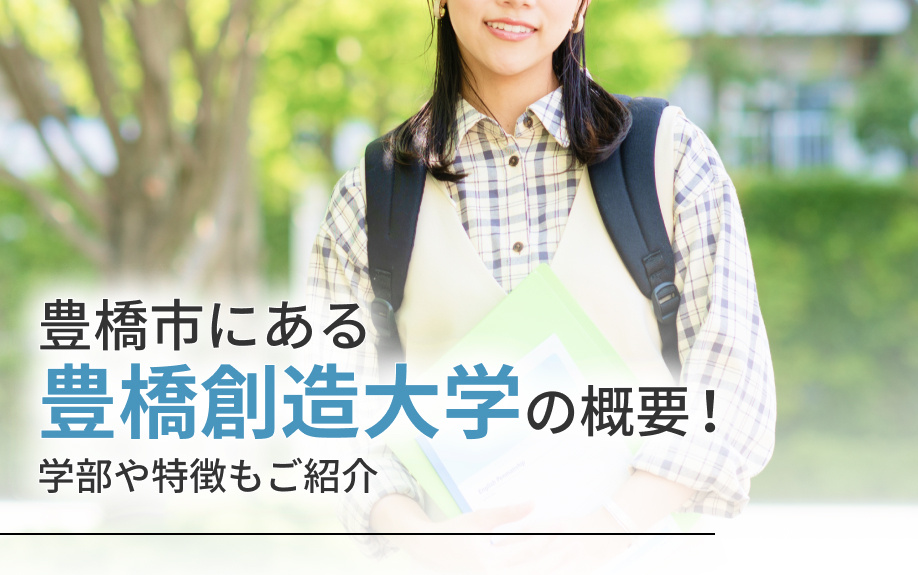 豊橋市にある「豊橋創造大学」の概要！学部や特徴もご紹介
