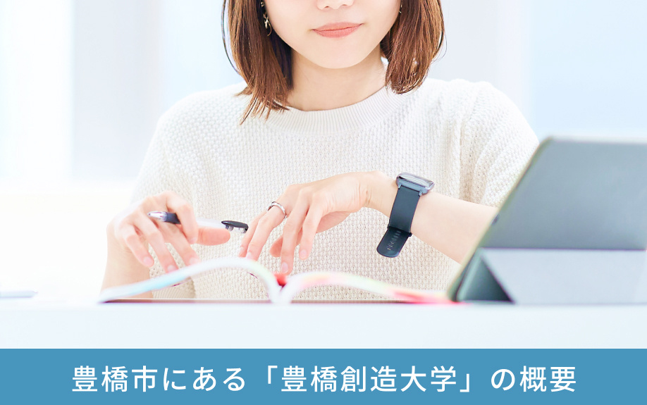 豊橋市にある「豊橋創造大学」の概要