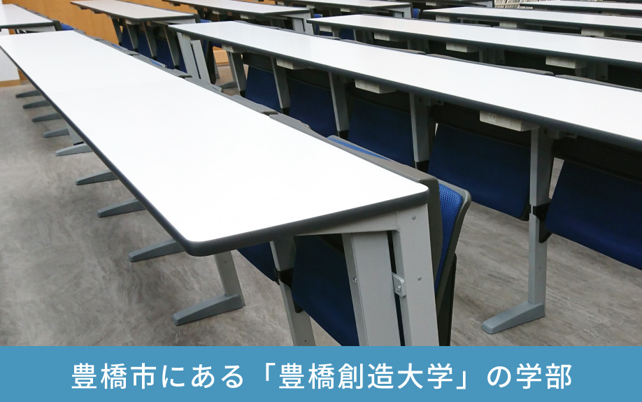 豊橋市にある「豊橋創造大学」の学部