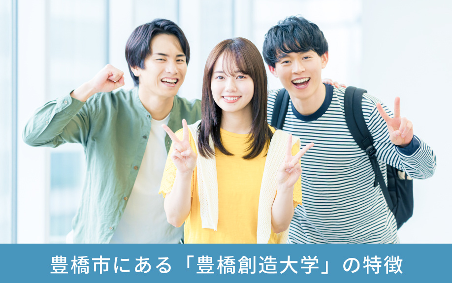 豊橋市にある「豊橋創造大学」の特徴