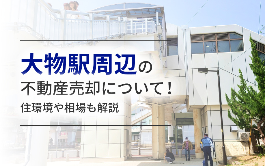 大物駅周辺の不動産売却について！住環境や相場も解説の画像