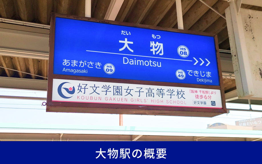 大物駅の概要