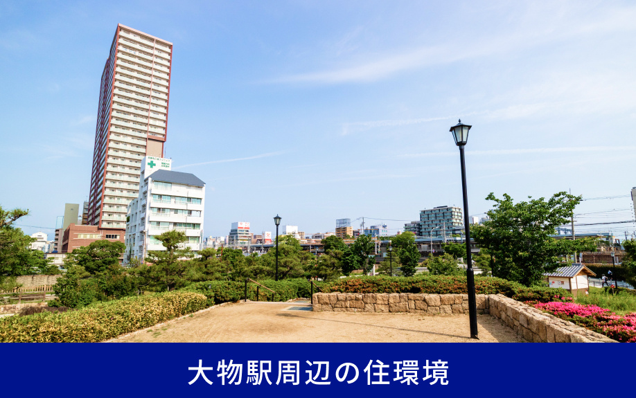 大物駅周辺の住環境