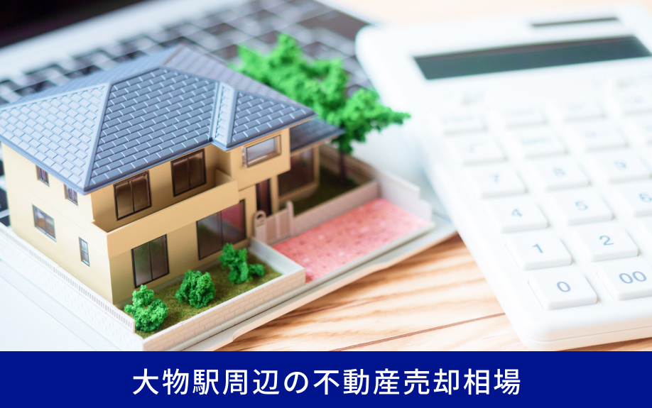 大物駅周辺の不動産売却相場