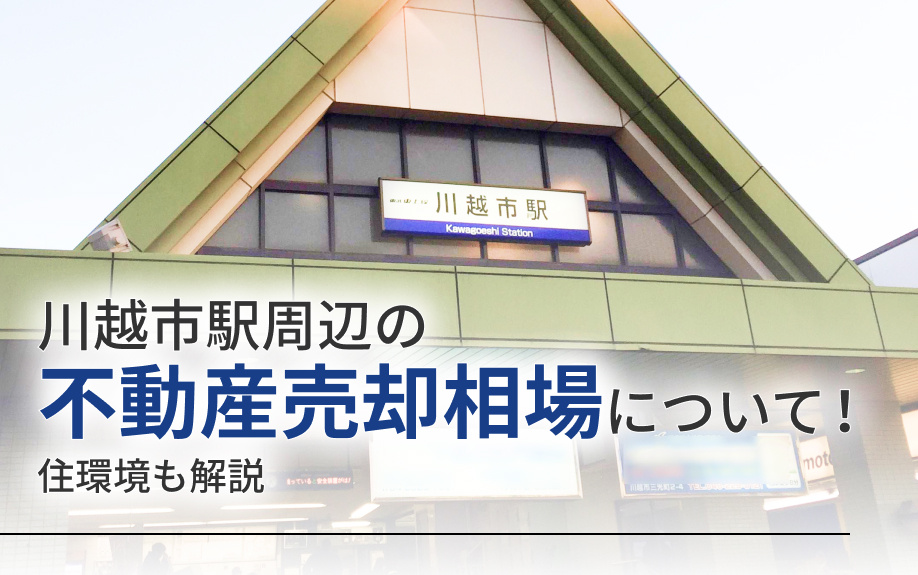 川越市駅周辺の不動産売却相場について！住環境も解説の画像