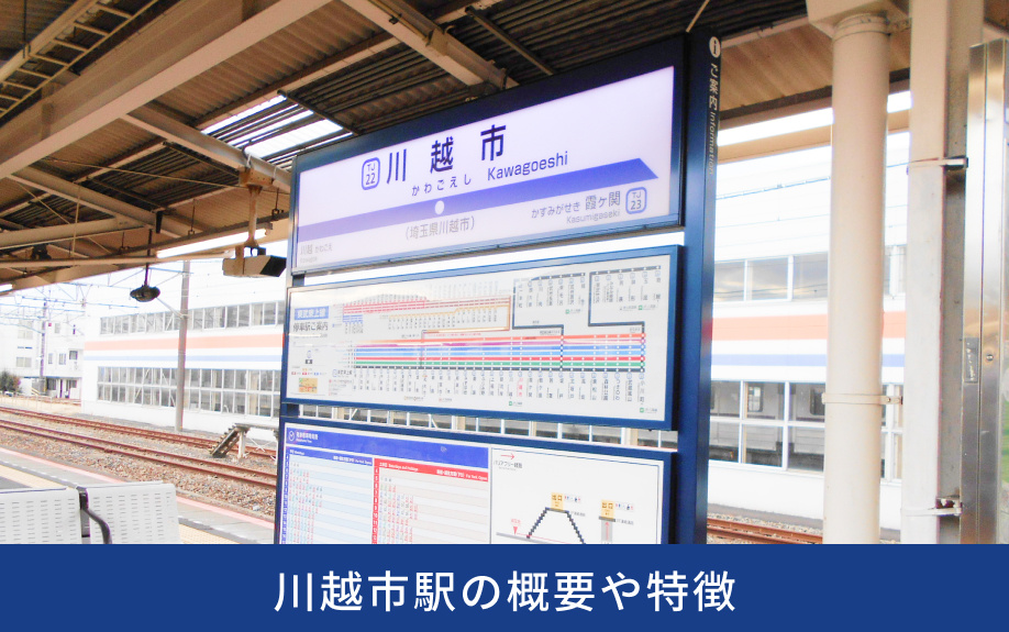 川越市駅の概要や特徴