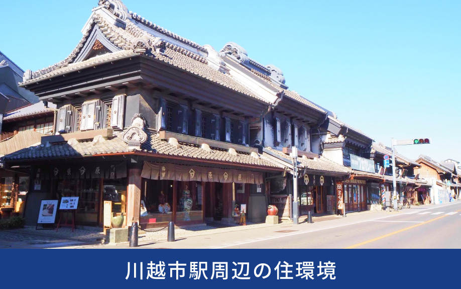川越市駅周辺の住環境