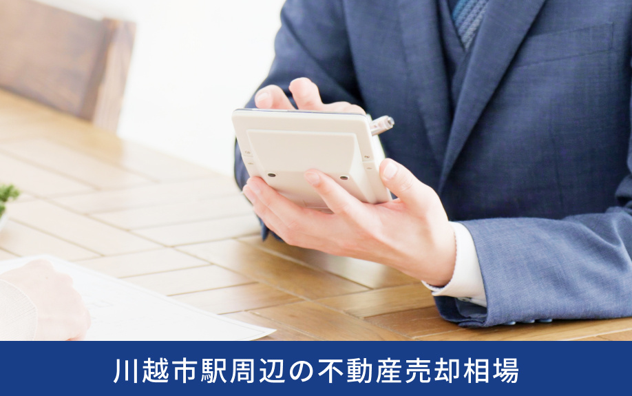 川越市駅周辺の不動産売却相場