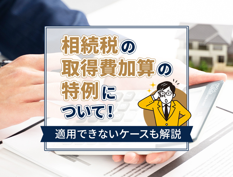 相続税の取得費加算の特例について！適用できないケースも解説の画像