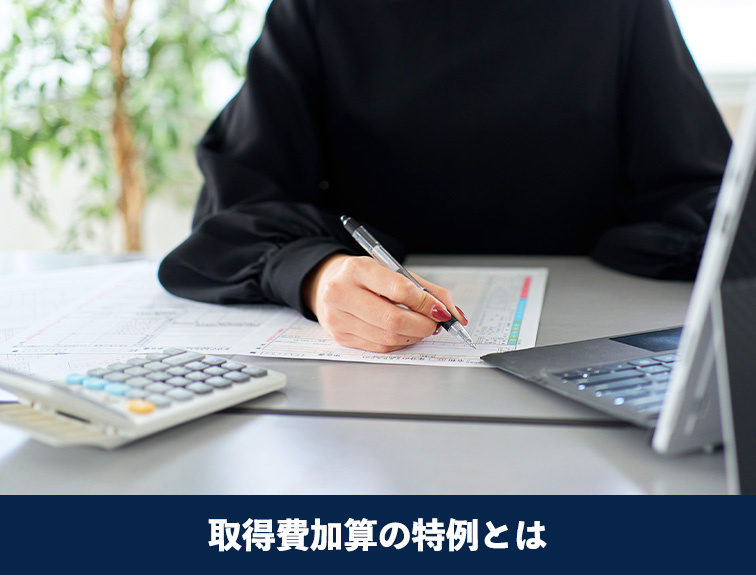 取得費加算の特例とは