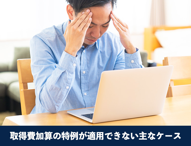 取得費加算の特例が適用できない主なケース