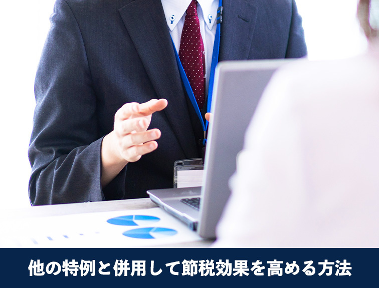 他の特例と併用して節税効果を高める方法