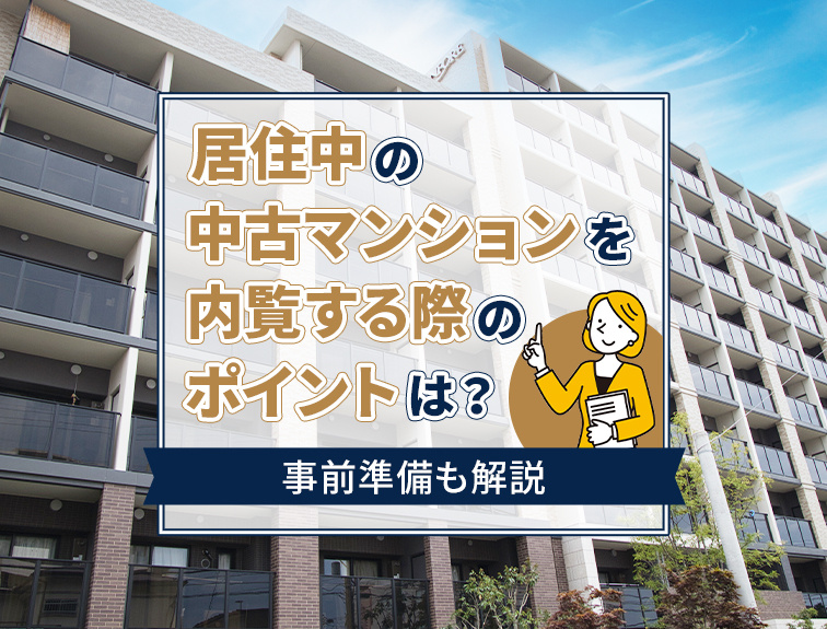 居住中の中古マンションを内覧する際のポイントは？事前準備も解説の画像