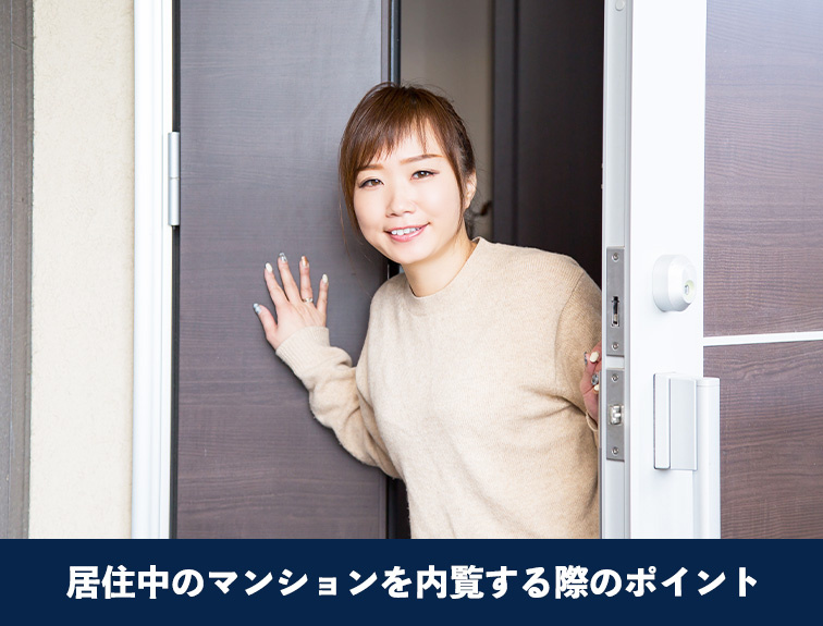 居住中のマンションを内覧する際のポイント