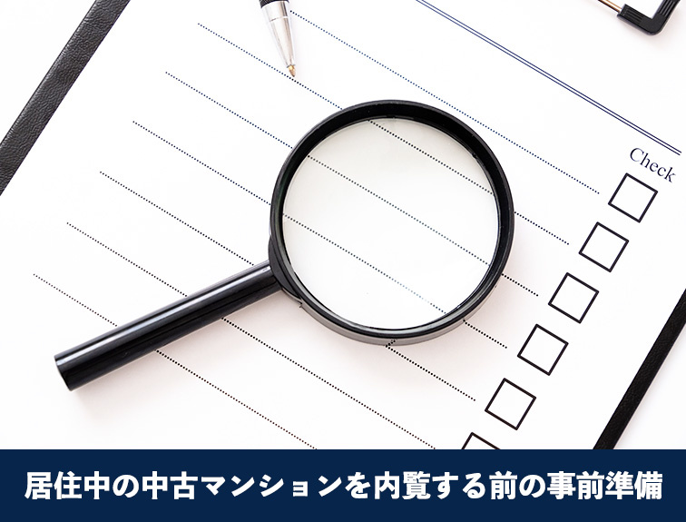 居住中の中古マンションを内覧する前の事前準備