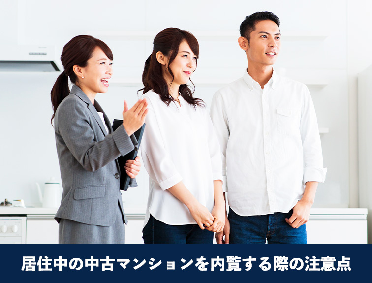 居住中の中古マンションを内覧する際の注意点