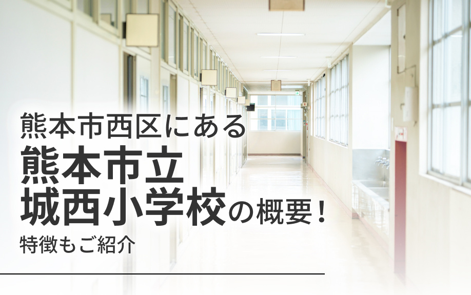 熊本市西区にある「熊本市立城西小学校」の概要！特徴もご紹介の画像