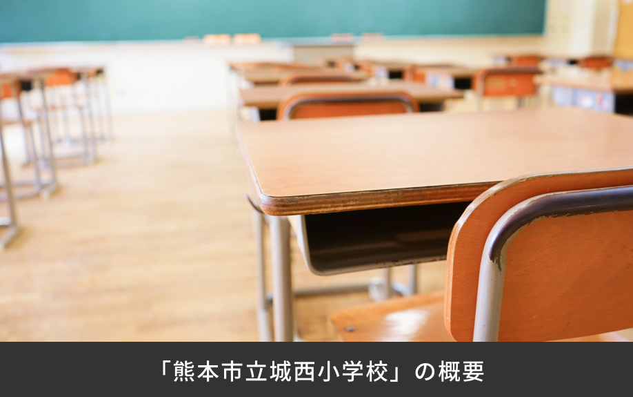 「熊本市立城西小学校」の概要