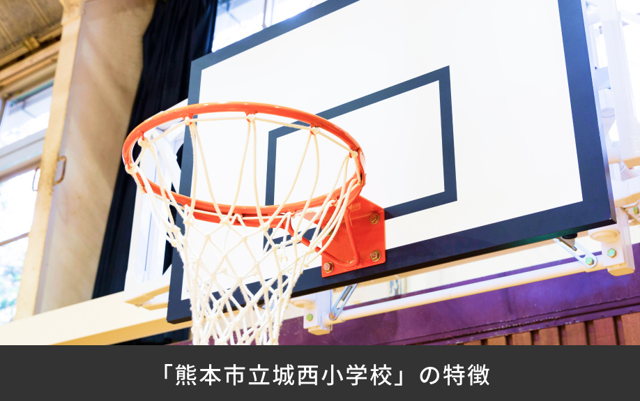 「熊本市立城西小学校」の特徴
