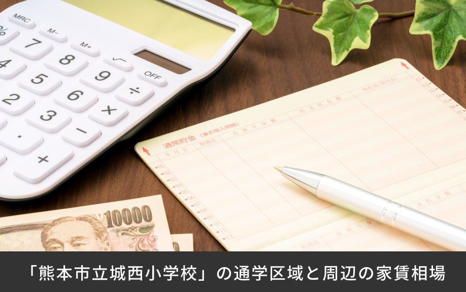 「熊本市立城西小学校」の通学区域と周辺の家賃相場