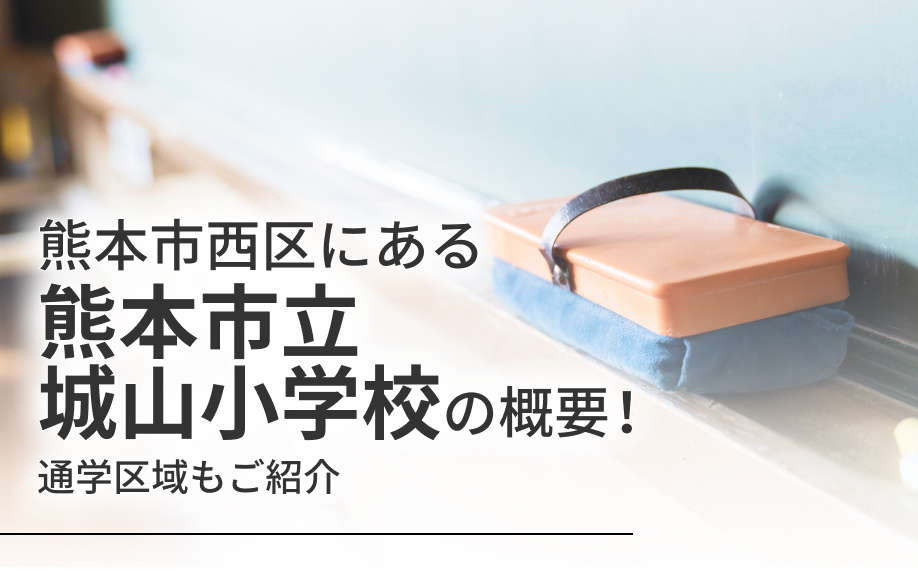 熊本市西区にある「熊本市立城山小学校」の概要！通学区域もご紹介