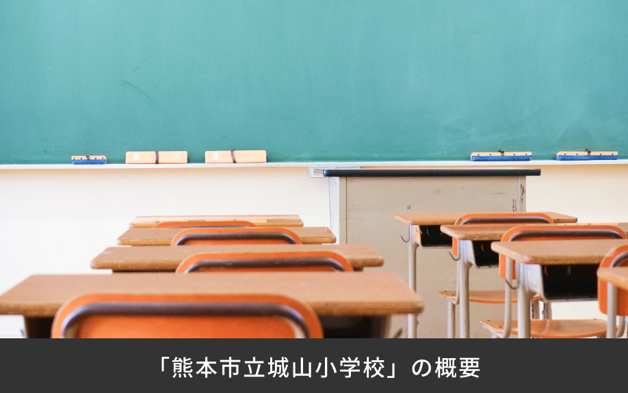 「熊本市立城山小学校」の概要