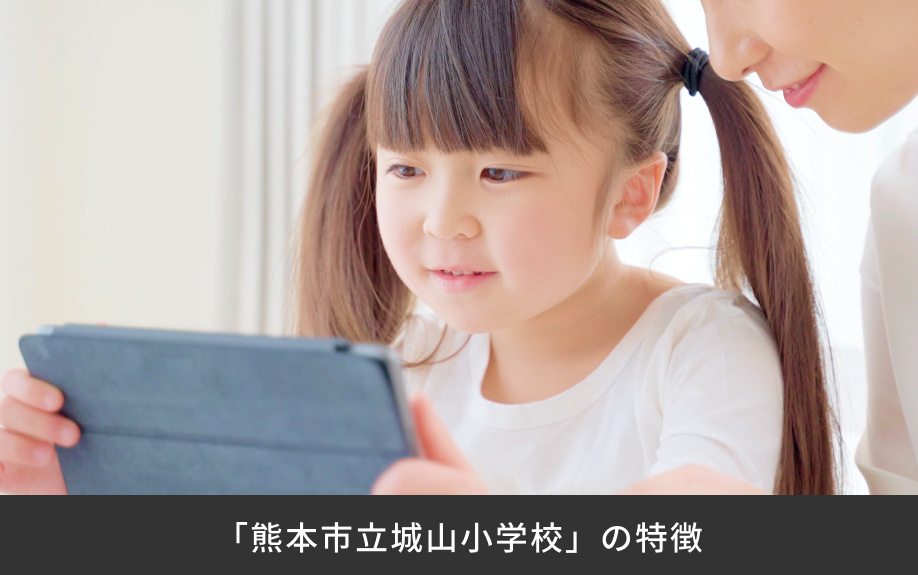 「熊本市立城山小学校」の特徴