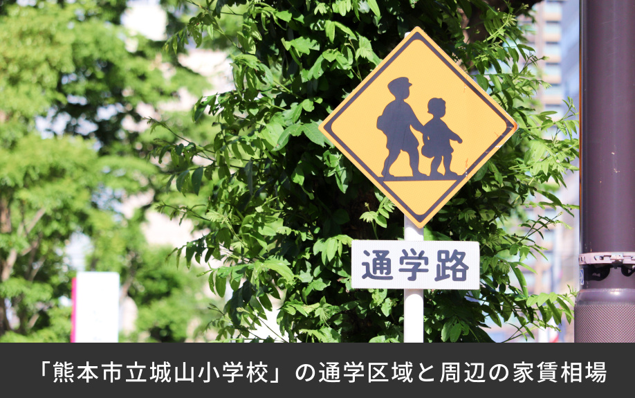 「熊本市立城山小学校」の通学区域と周辺の家賃相場