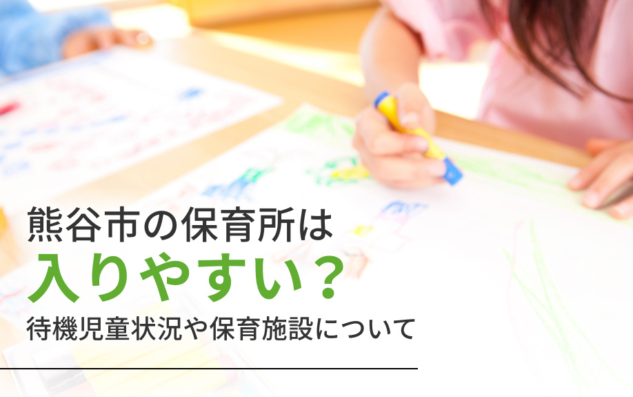 熊谷市の保育所は入りやすい？待機児童状況や保育施設について