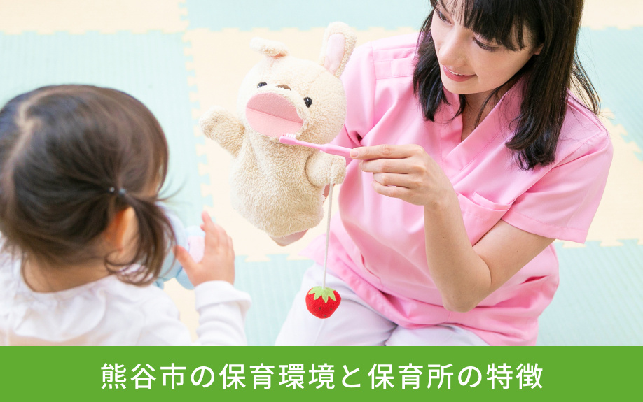 熊谷市の保育環境と保育所の特徴