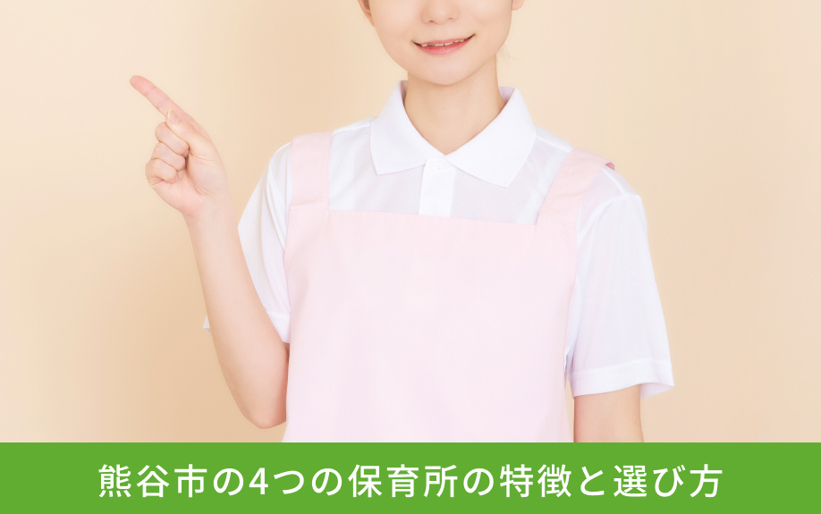 熊谷市の4つの保育所の特徴と選び方