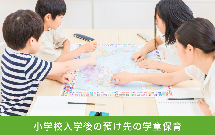 小学校入学後の預け先の学童保育