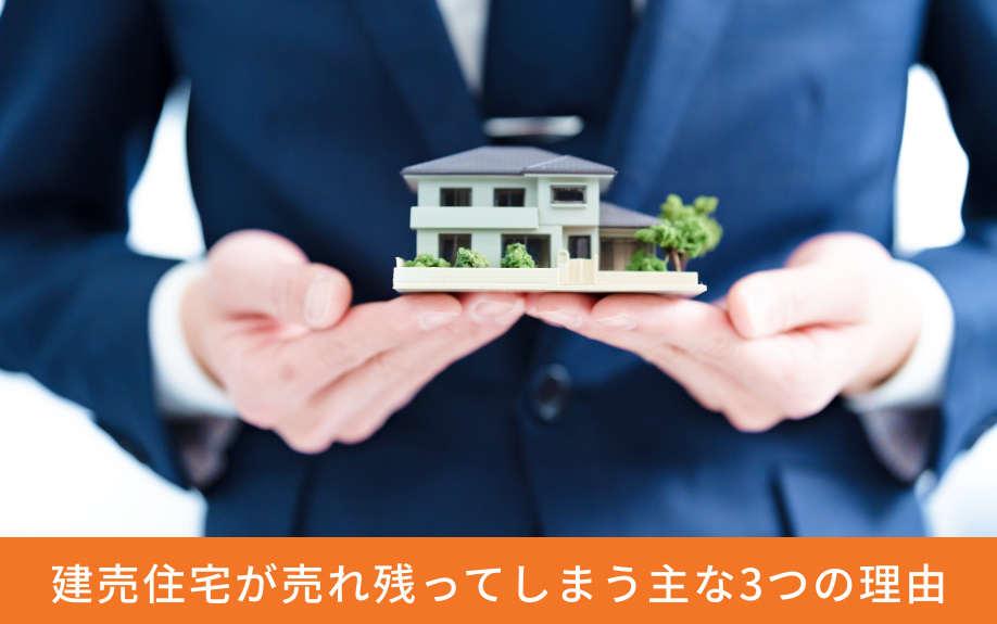 建売住宅が売れ残ってしまう主な3つの理由