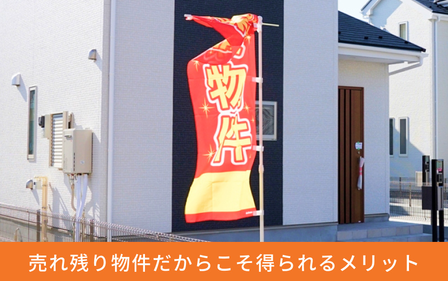 売れ残り物件だからこそ得られるメリット