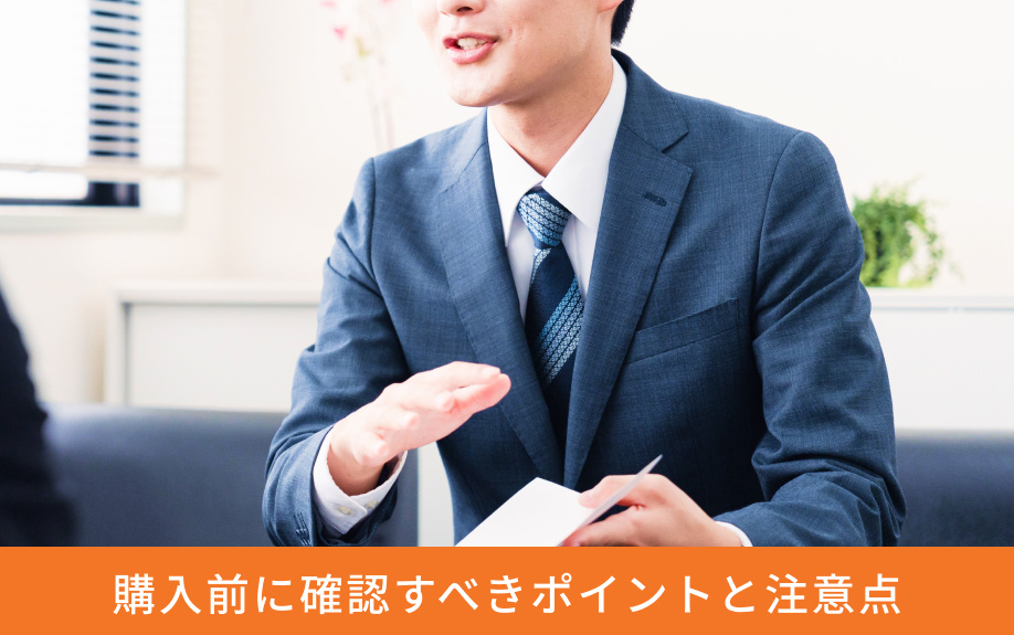 購入前に確認すべきポイントと注意点