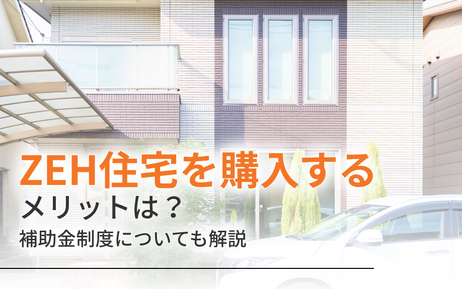 ZEH住宅を購入するメリットは？補助金制度についても解説の画像